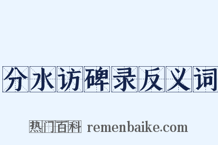分水访碑录反义词是什么意思的图片